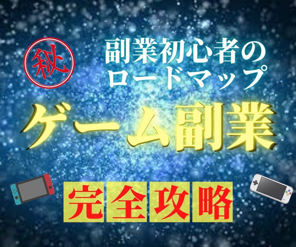 ゲームをして稼ぐ方法を教えます ゲーム好きにはたまらない！毎日ゲームをすることが副業に！ イメージ1