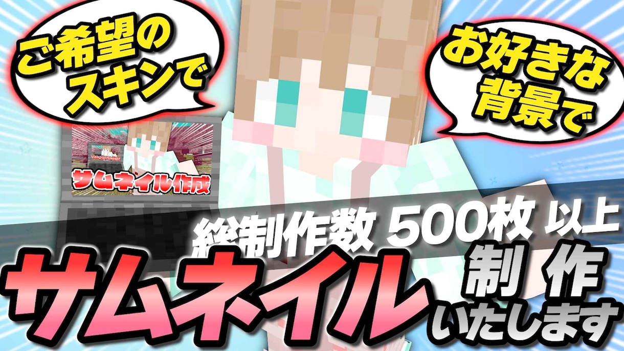 マイクラ動画にぴったりなサムネイルを作成します あなたのスキンでお好きなシチュエーションで作成可能です！ イメージ1