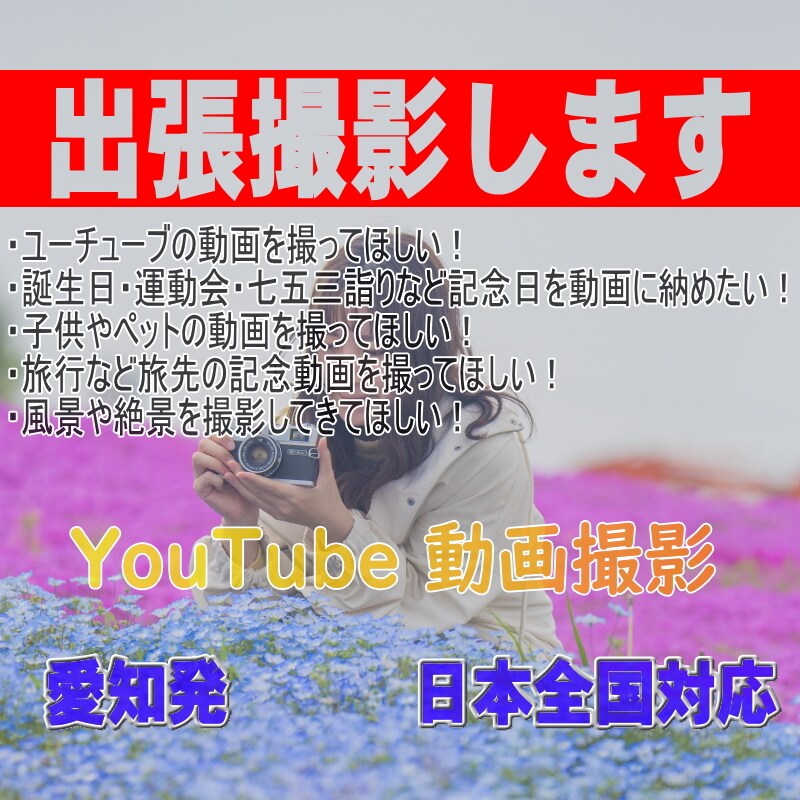 愛知発　記念写真やプロフィール動画撮影・編集します 4Kの高画質!!　格安にて動画撮影 イメージ1