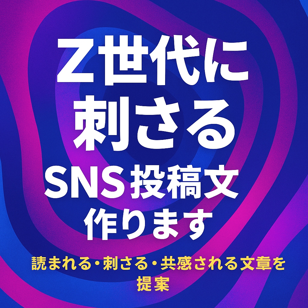Z世代に刺さるSNS投稿文作ります 読まれる・刺さる・共感される文章を提案 イメージ2