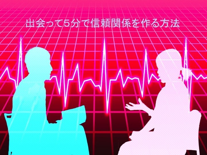 出会って5分で異性との信頼関係が作れる方法教えます ここ数ヶ月の間、出会いが無いと感じた方にオススメ！ イメージ1