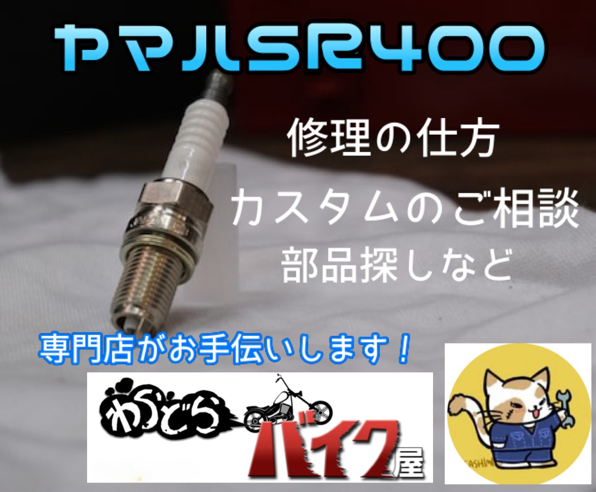 ヤマハSR400専門店がどんな事でもアドバイスます ヤマハSR400専門店が全面アドバイス イメージ1