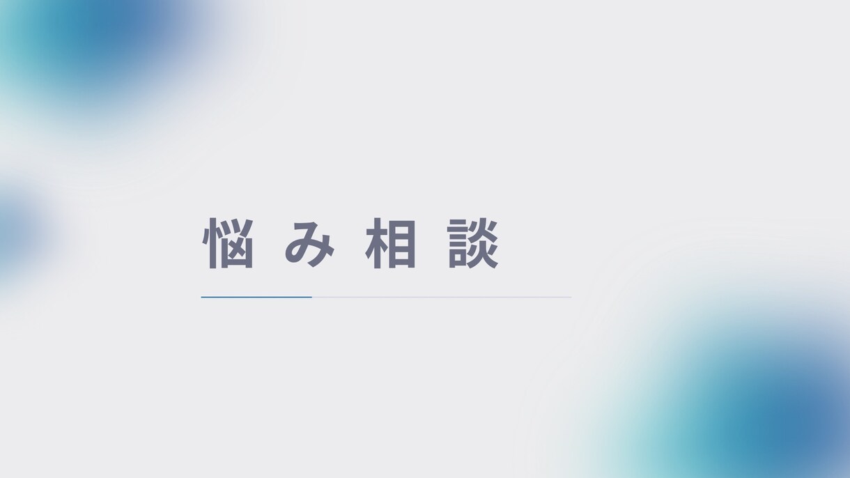 どんな悩みもお聞きします 悩んでいること、家族や友人に言えないこと、なんでも聞きます。 イメージ1