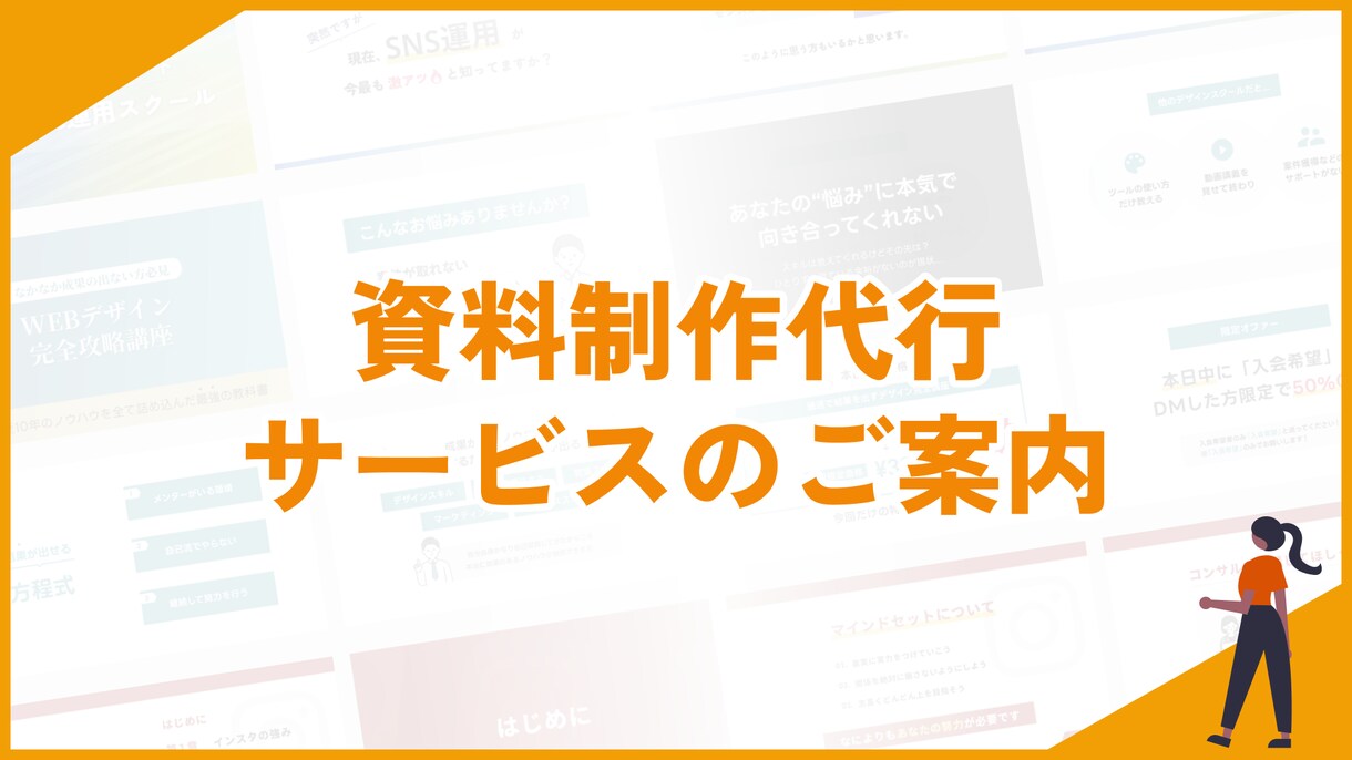 丸投げOK！スライド資料を作成します 大量発注、お急ぎ案件も対応可能 イメージ1