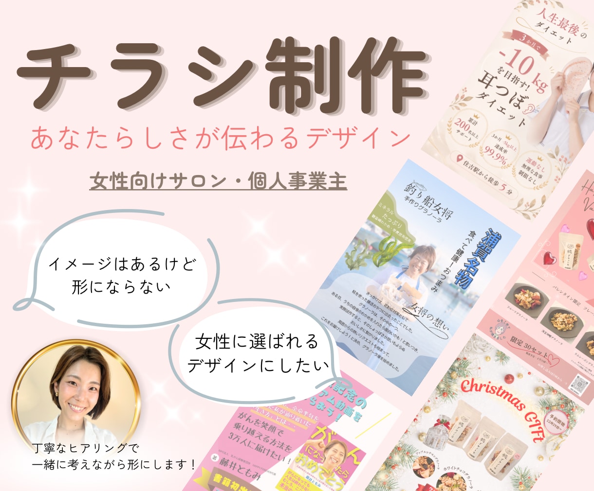 女性向け・サロン向け | 伝わるチラシ制作します 丁寧なヒアリングで想いを形にします。 イメージ1