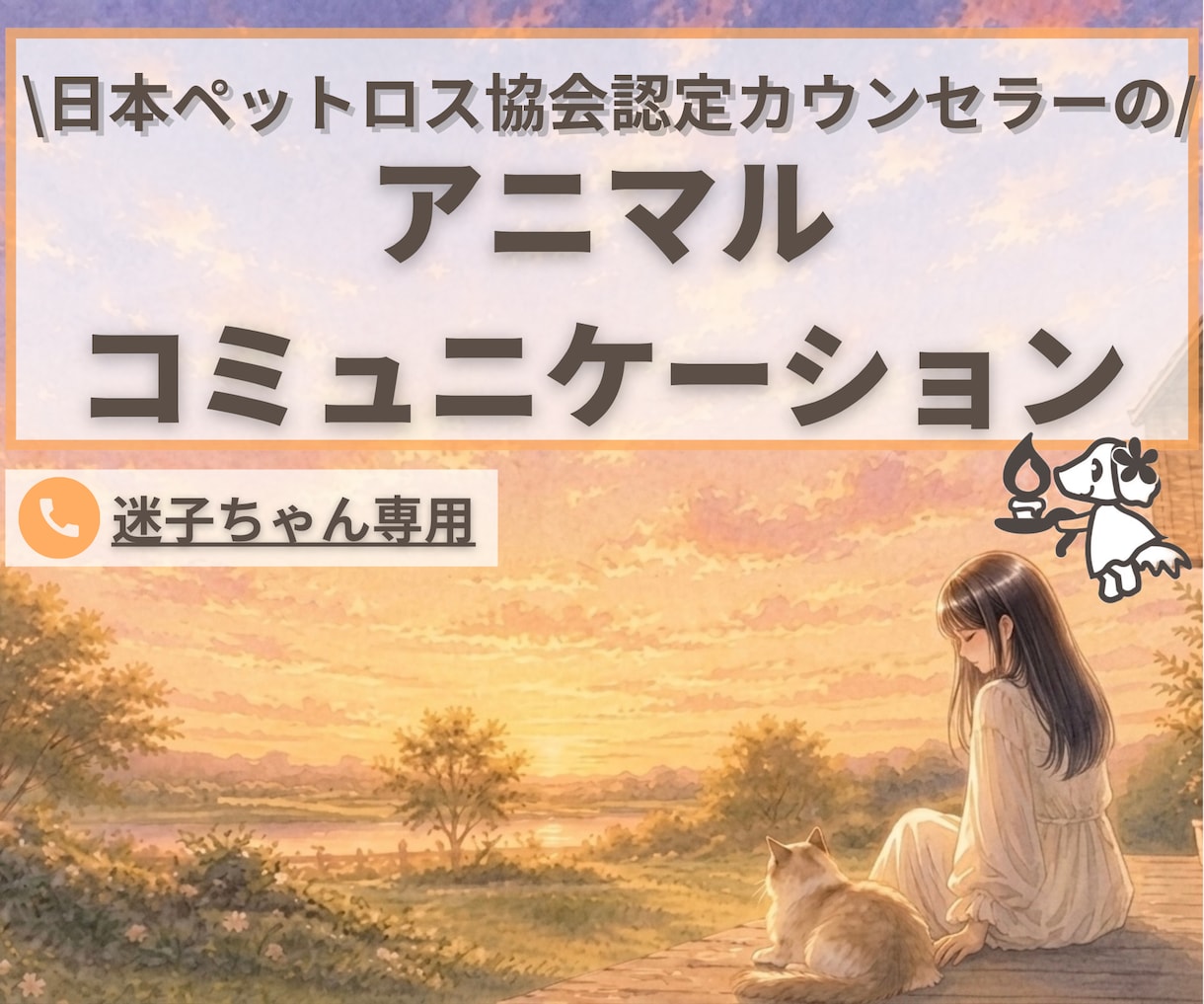 迷子ちゃん専用電話枠！ペットちゃんとお話します 迷子ちゃんの“いま”を電話でお伝えします イメージ1