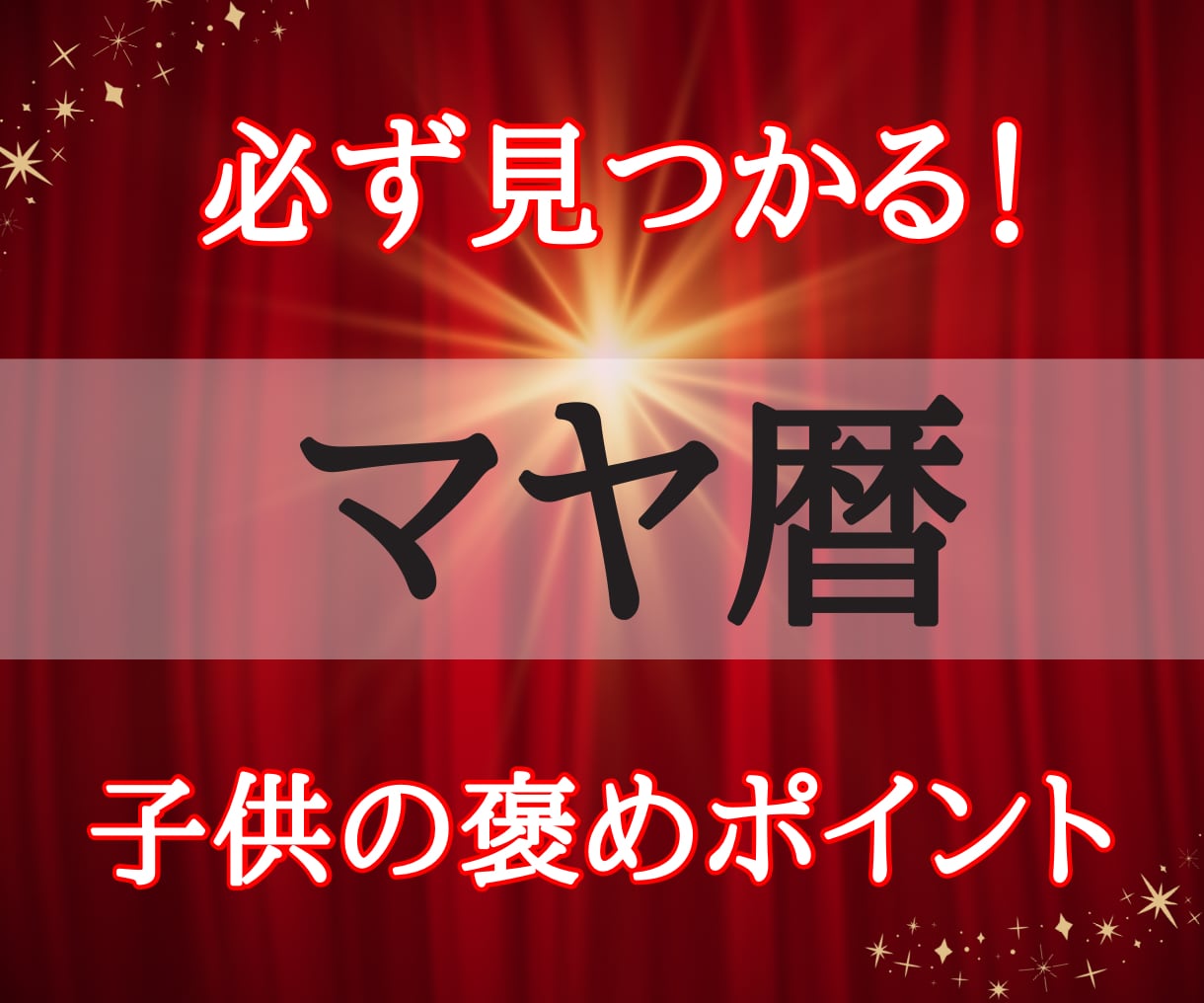 マヤ歴☆お子さんの隠れた才能、褒めどころ発見します 「ダメだ」と感じていた事がその子の魅力にかわる！ イメージ1