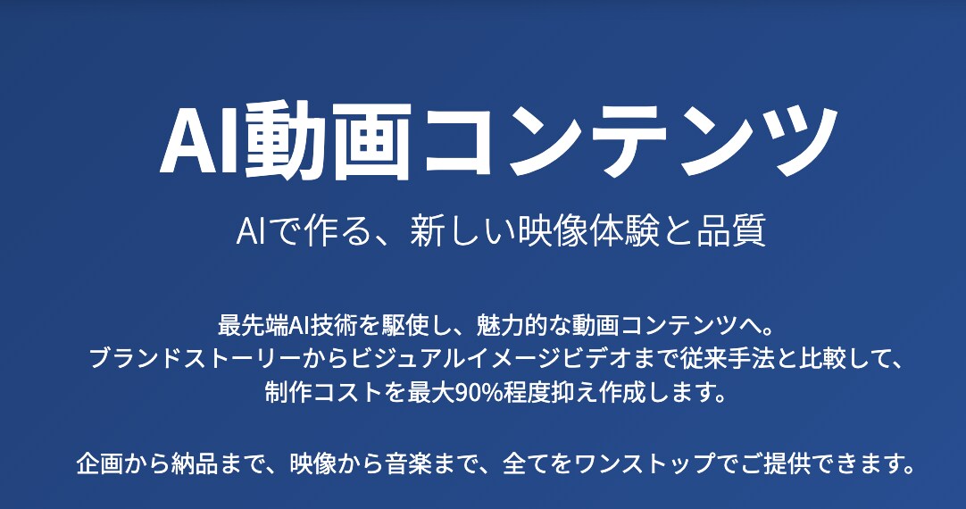 コスト削減！最先端AIでリアルな動画制作します 企画から丸投げOK！ブランドムービーからショート動画まで対応 イメージ1