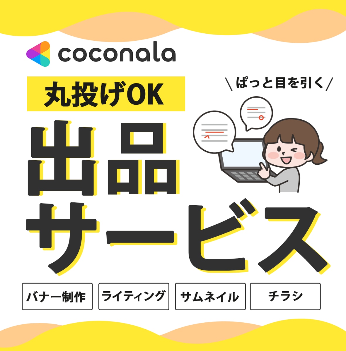 売れるココナラサービスをまるごとコンサルします サービス選定～集客までココナラ収益化を３か月間徹底サポート！ イメージ1