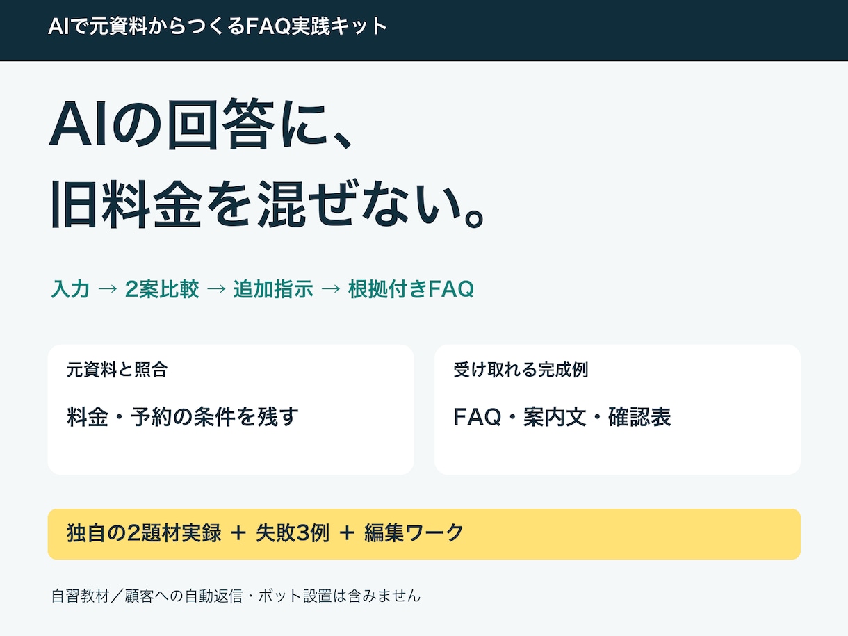 AIでFAQと案内文を作る教材を届けます 旧料金・未承認案を分け、比較と追加指示を2題材で練習 イメージ1