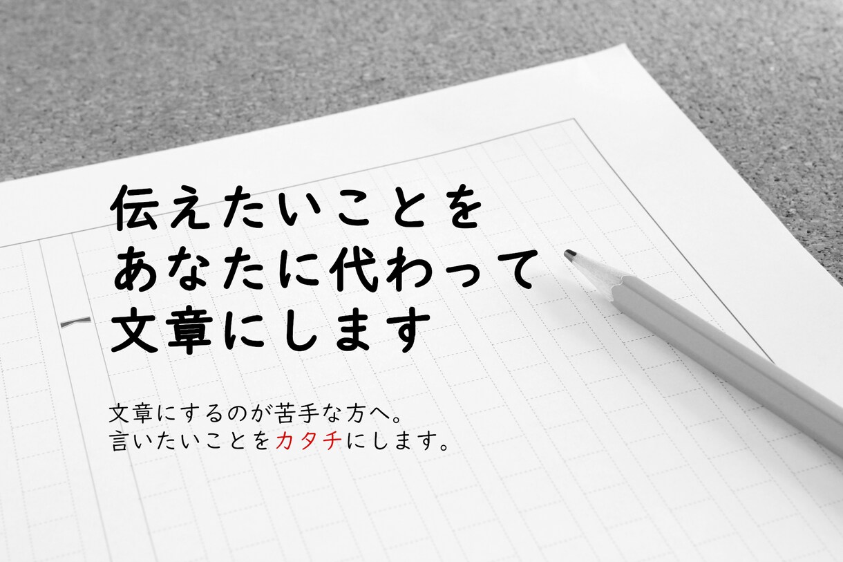 上手く書けない！あなたの文章を代筆します 言葉にするのが苦手な方へ。あなたに代わってカタチにします。 イメージ1