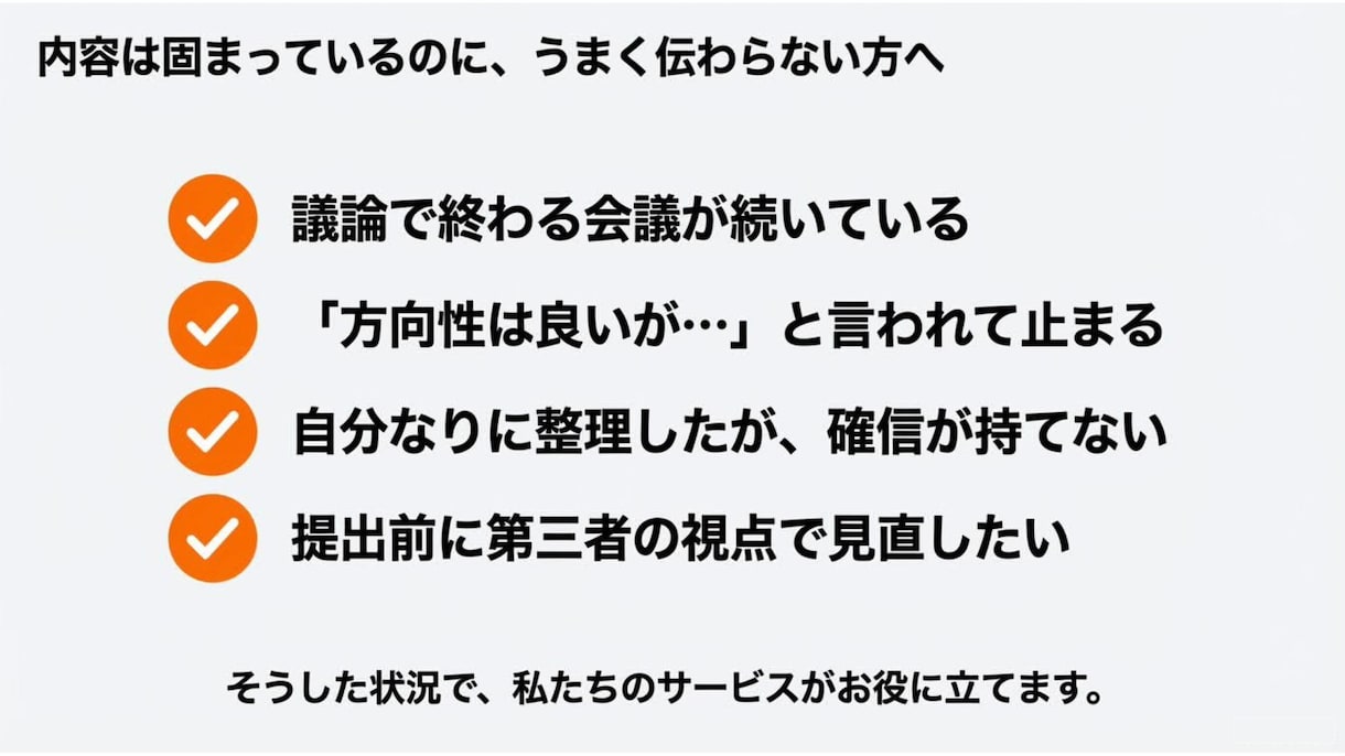 会議・稟議で“決まる”プレゼン資料に整えます 考えているのに、うまく伝わらない方へ イメージ8
