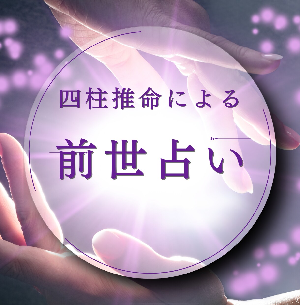 四柱推命　あなたの前世を占います 仕事・彼・恋愛・仕事・親子関係・夫婦関係　男？女？ イメージ1