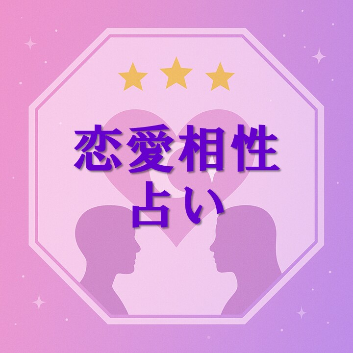 運命の人との恋の行方を占います この恋、進めていい？やめたほうがいい？ イメージ1