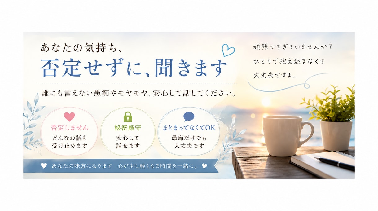 日頃のストレス、愚痴など否定せずに聞きます 人に話ずらいことをお聞きします イメージ1