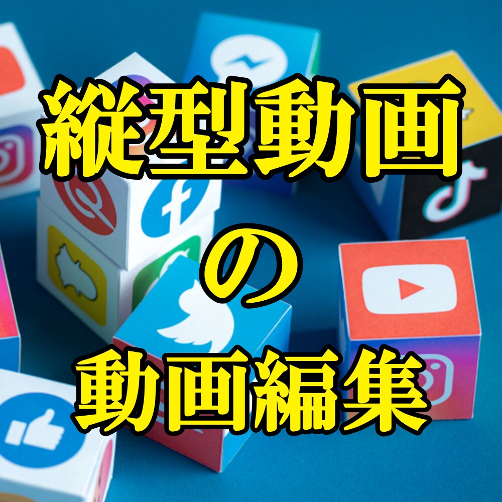 縦型動画編集、低価格で受けます 限定ツール使用で、低価格ハイクオリティで動画編集致します!! イメージ1