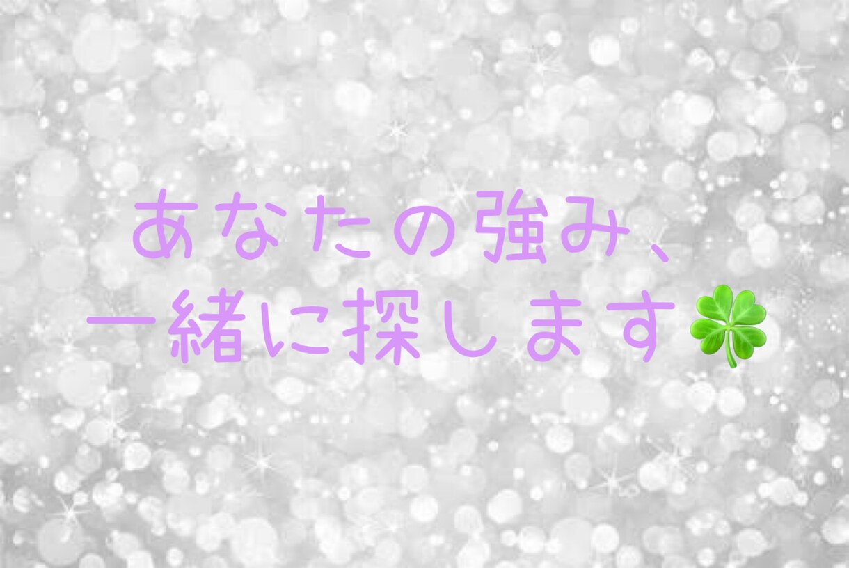 あなたの強みを見つけ、自己PRを一緒に考えます きっとまだ気づいていないあなたの強みがある。 イメージ1