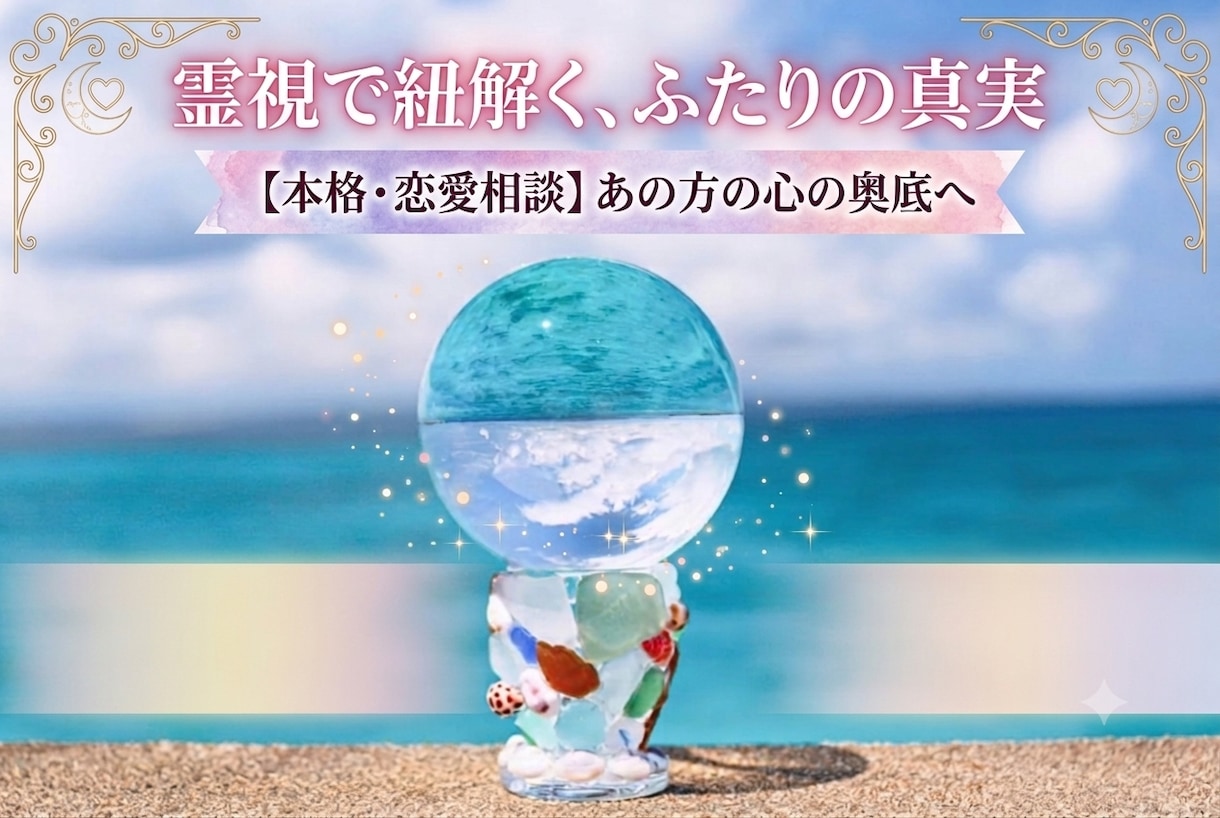 恋愛の本音と今後を霊視｜迷いの答えをお伝えします 相手の気持ちを知り、これからの選択を具体的に イメージ1