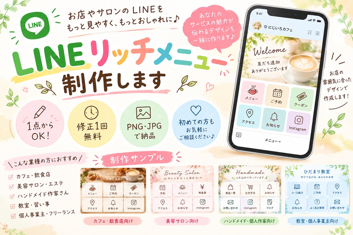LINEリッチメニューの画像をかわいく作ります お店やサロンのLINEを見やすく、おしゃれに♪ イメージ1