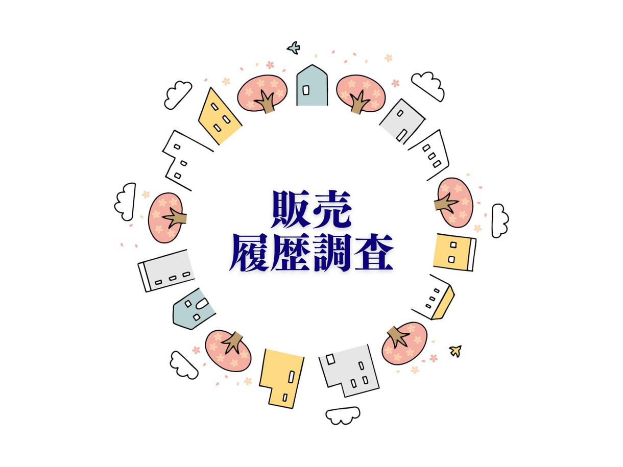 完全フラットな目線で不動産のプロがアドバイスします ／その物件買うべきか／リスクは？／価格交渉アドバイス イメージ4