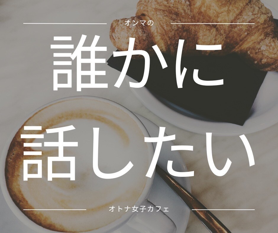 オトナ女子のお悩みお聞きします 短時間でも大丈夫です。オトナ女子の不安や悩みをお聞きします。 イメージ2