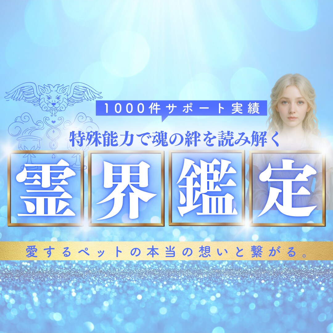 声鑑定！愛するペットの魂との絆を霊界鑑定します 10000人実績！現世の使命×過去生の永遠の愛の西洋占星術 イメージ1