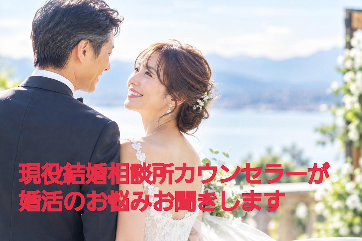 現役結婚相談所カウンセラーが婚活相談に乗ります 40代以上も！婚活の不安・お悩み・愚痴、本音でお話しください イメージ1