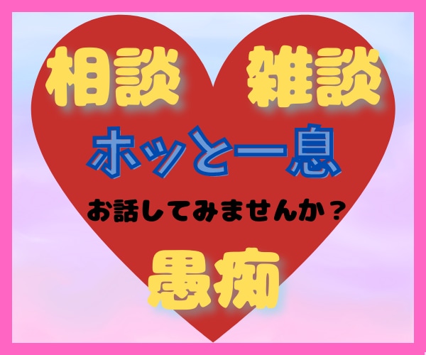 悩み愚痴・雑談・相談...あなたを受け止めます 人生経験の豊富なカウンセラーに話してみませんか？ イメージ4