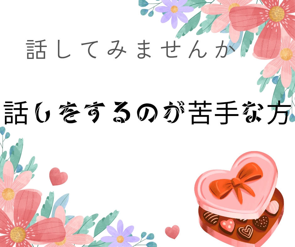 女性限定！話をするのが苦手な方、お話聞きます 傷ついたり頑張りすぎたり。私もです。悩み、愚痴、話しましょう イメージ2