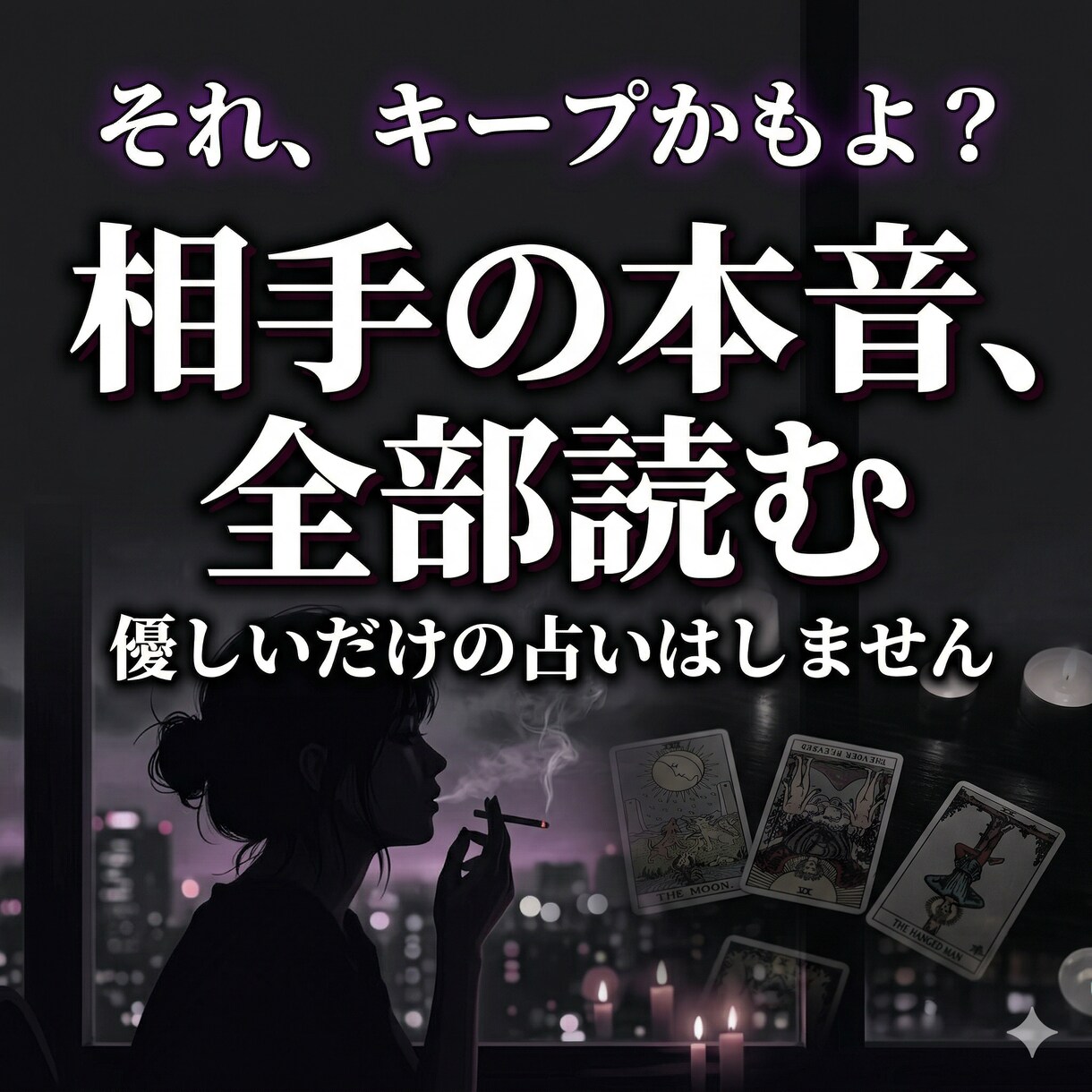 裏垢女子が本音であなたの恋愛のモヤモヤを占います 優しいだけじゃ物足りない？本音で相手の気持ちを読み解きます イメージ1