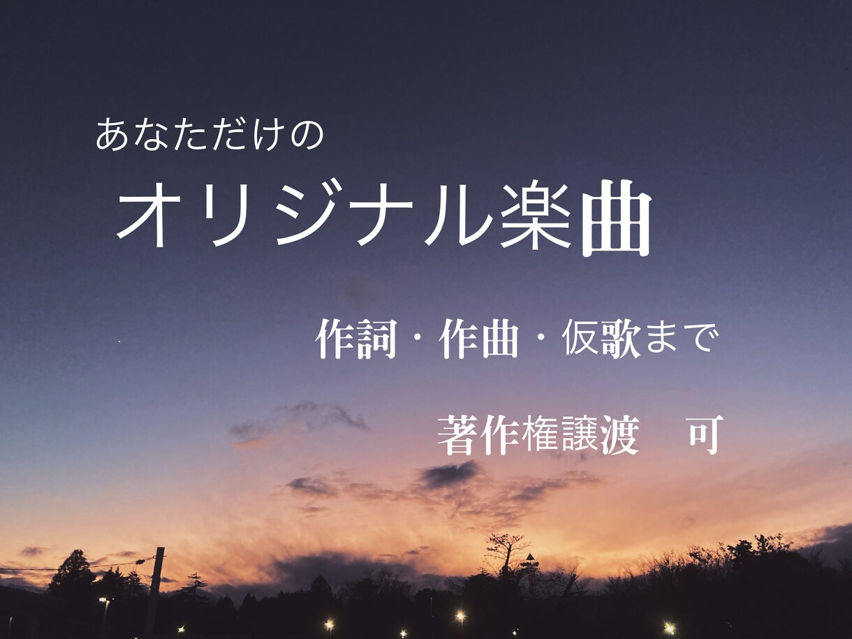 オリジナルソング制作します あなただけの喜び、悲しみを歌に イメージ1