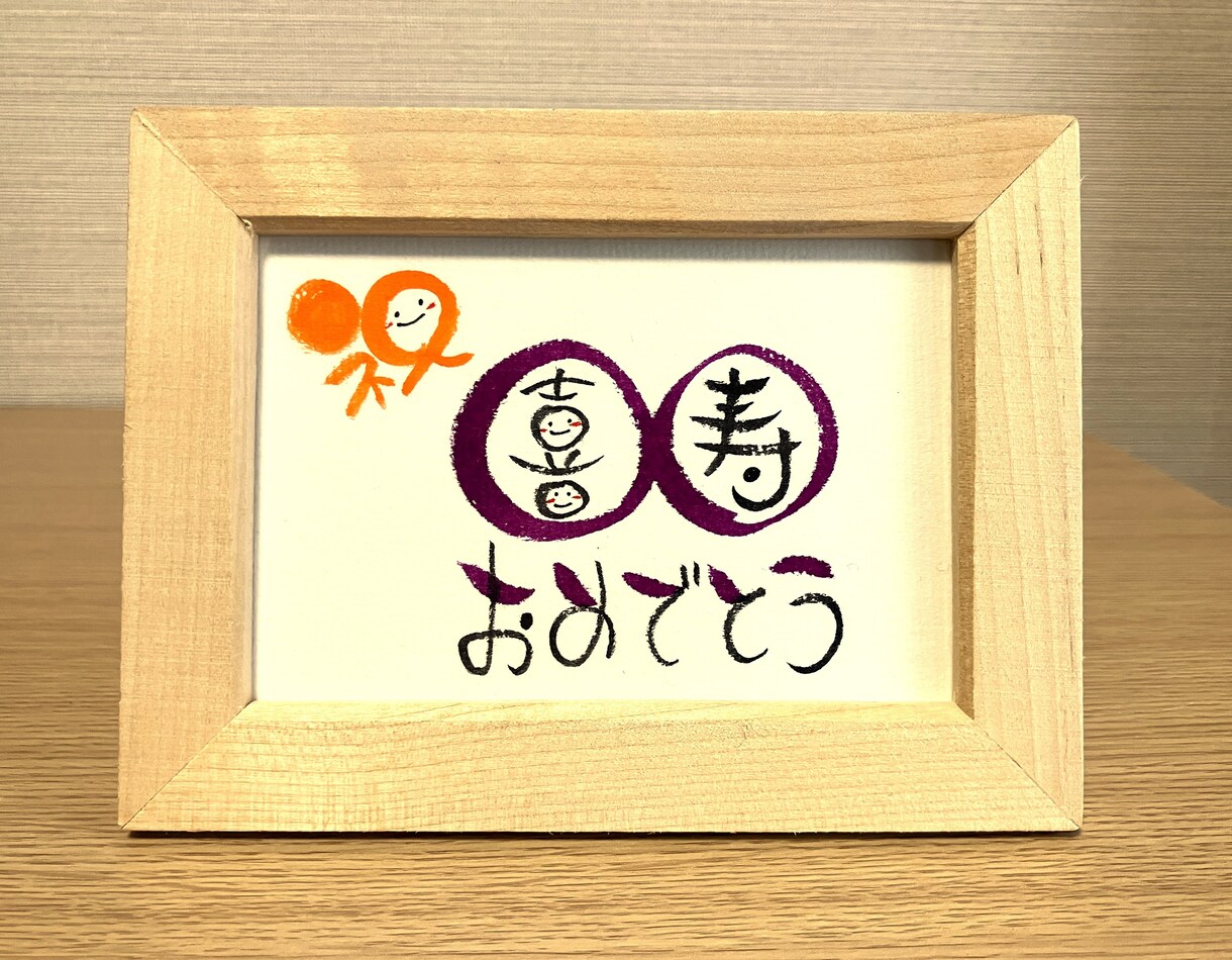 長寿のお祝いお書きします 丸くてかわいい丸文字で手書きでお書きします！【スタンダード】 イメージ3