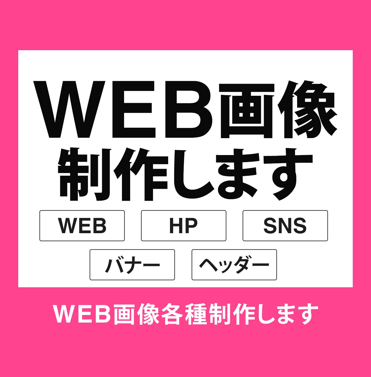 Web、SNSで使用する画像を作成いたします バナー、ヘッダーなど。お気軽にご相談ください！ イメージ1