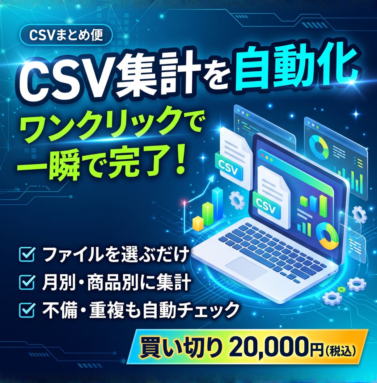 毎月のCSV集計を専用ツールで自動化します 月別・商品別集計と不備確認。買い切りで毎月使える イメージ1