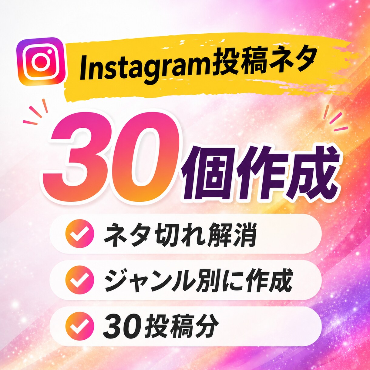 Instagram投稿ネタ30個作成します ネタ切れ解消｜ジャンル別に投稿企画を提案 イメージ1