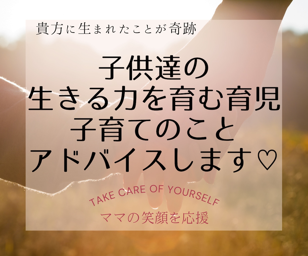 子供達の生きる力を育む為に♥️育児悩みお話します ママの笑顔を応援/食育/自分を大切にする/言葉/愛/ イメージ1