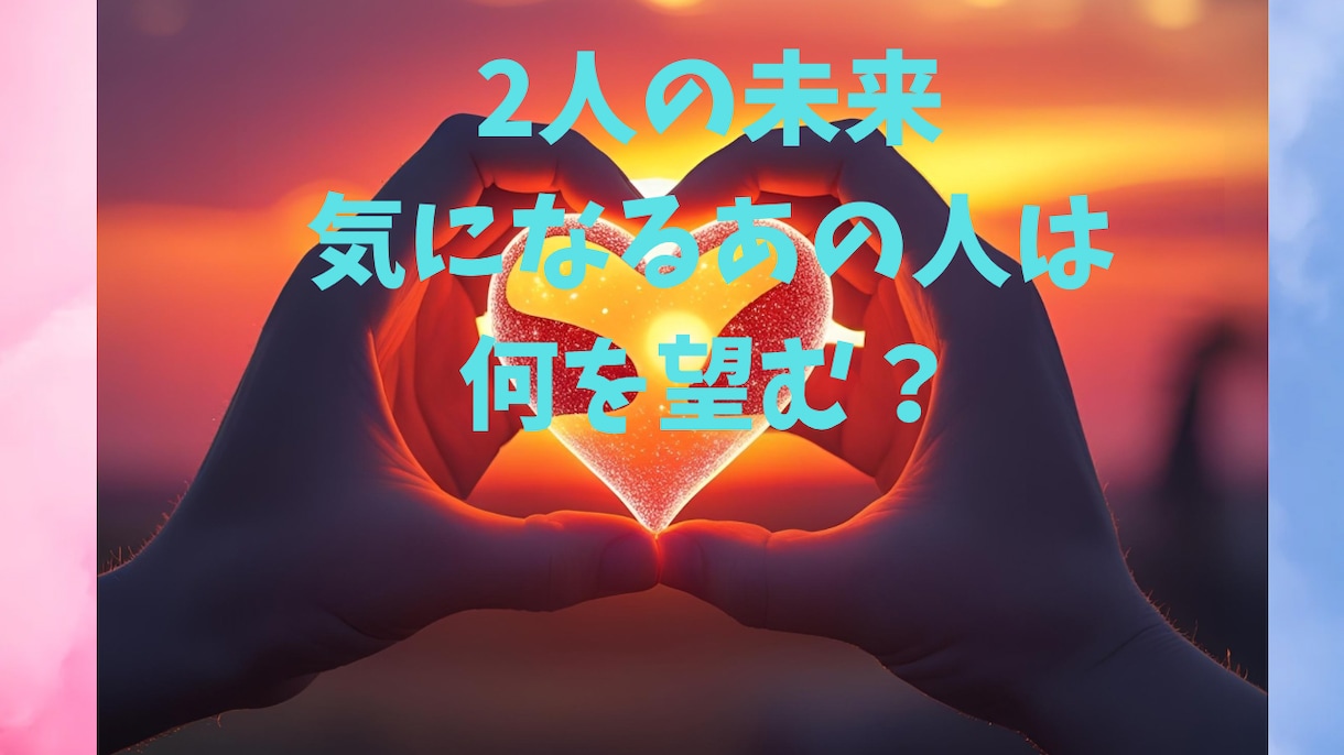 お相手の願望を見ます 2人の未来、、、あの人はどう思う？願望と未来 イメージ1