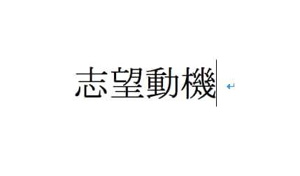 医学部学士編入試験、志望動機書添削します 面接突破できる志望動機書の書き方をサポート（通常プラン） イメージ1
