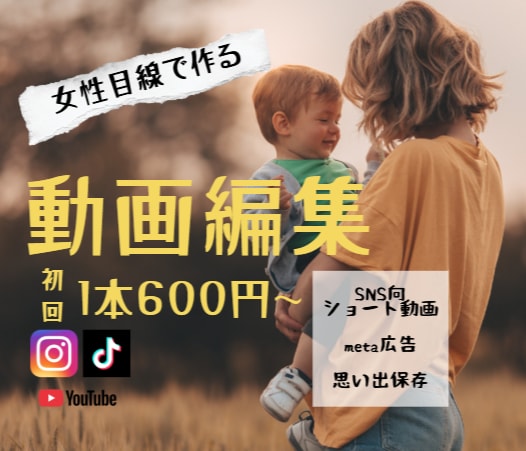 ショート動画初回1本600円で作成します SNS用、思い出保管用、ばぁばに送る動画作りませんか？ イメージ1