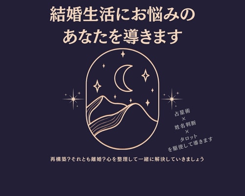 10月特別価格！結婚生活にお悩みのあなたを導きます 再構築？それとも離婚？心を整理して一緒に解決していきましょう イメージ1