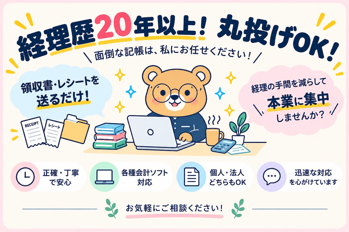 現役経理25年！弥生freee丸投げ記帳代行します フリーランス、個人事業主の方、経理の手間削減しませんか？ イメージ1