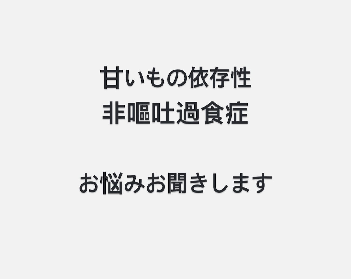 甘いもの依存性、非嘔吐過食症の方にアドバイスします 甘いものが辞められなくて非嘔吐過食経験者の私が相談に乗ります イメージ1