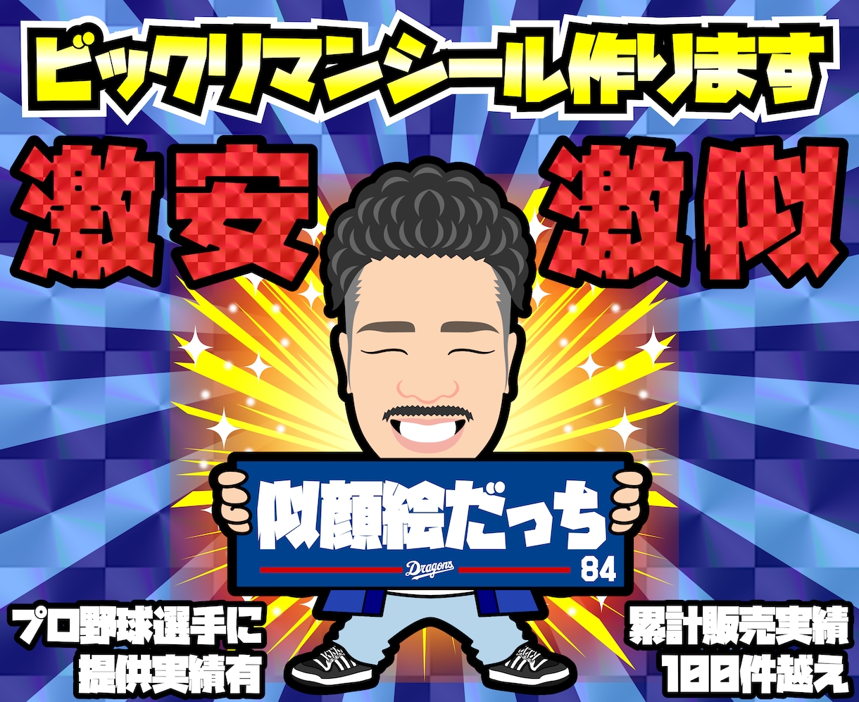 ビックリマンシール風ホログラムシール作ります 多数のプロ野球関係者にも頼まれる似顔絵師です イメージ1
