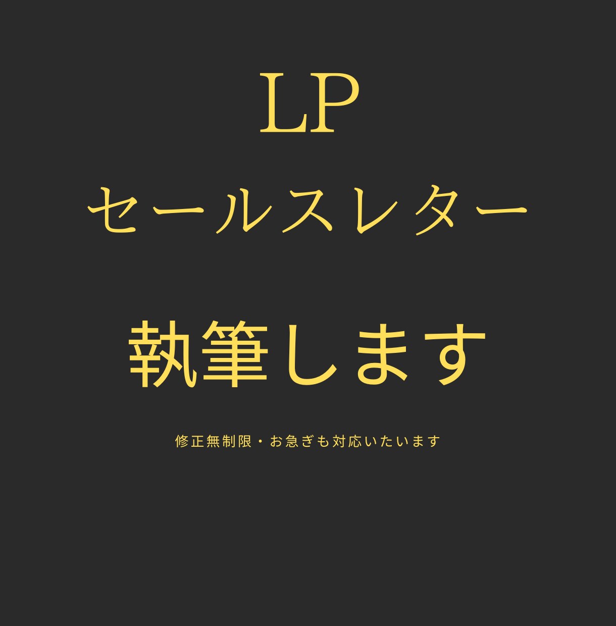 成約率のあがるLP・セールスレターを執筆します 迅速・丁寧な対応で高評価！成果の出るLPならお任せください！ イメージ1