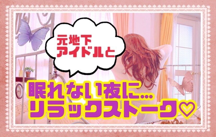 疲れを癒すリラックストークします 今日もお疲れのあなたに...元気と癒しを届けます イメージ1