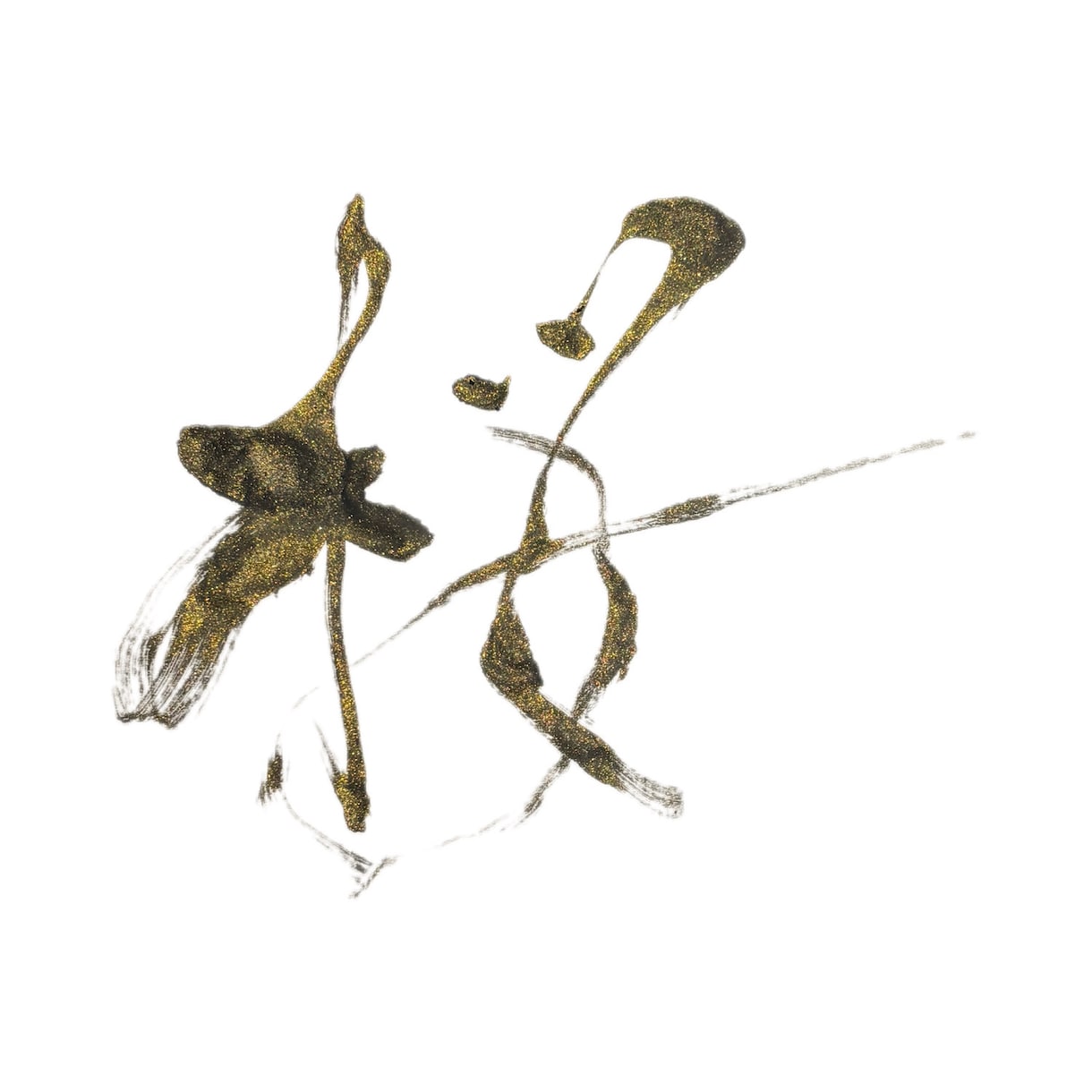 毎月、あなたの名前から今月の言葉を届けます 書道家の筆文字と、今月の流れを届ける月1回の定期便 イメージ2