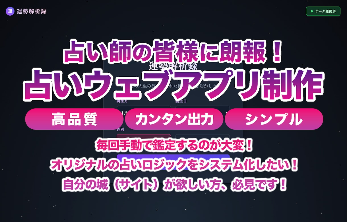 占いをWebアプリに。「自動鑑定サイト」を作ります 複雑な計算を全自動化。「あなた専用の鑑定システム」構築 イメージ1
