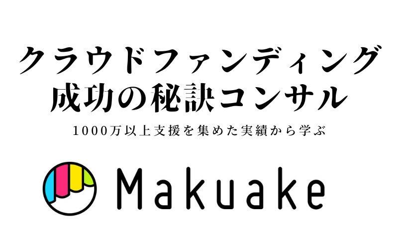 クラファンMakuakeでの成功方法を教えます クラファンMakuakeの成功法 イメージ1