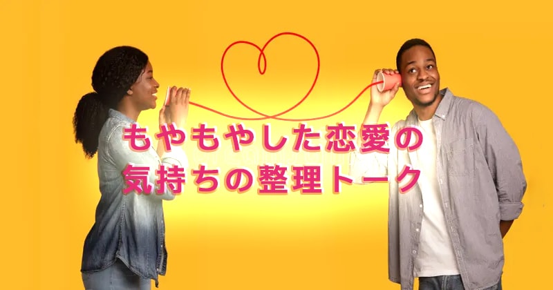 もやもや恋愛を復活断捨離❤️心の整理サポートします ❣️占いでも解決しなかった☁恋の悩みを話してスッキリ整理✨ イメージ1