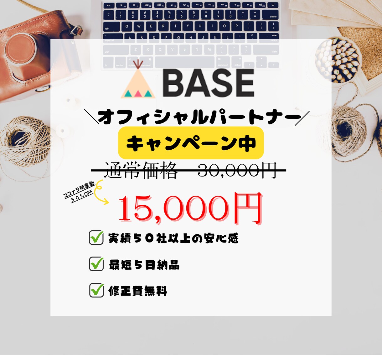 BASEでECサイトの制作、インスタ連携いたします 【キャンペーン中】50%off 最後まで丁寧に取り組みます。 イメージ1
